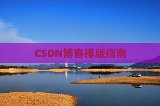 CSDN博客排版指南